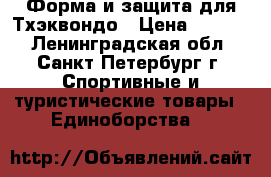 Форма и защита для Тхэквондо › Цена ­ 1 000 - Ленинградская обл., Санкт-Петербург г. Спортивные и туристические товары » Единоборства   